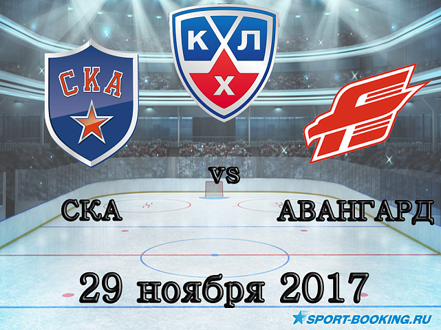 КХЛ: СКА – Авангард - 29.11.2017