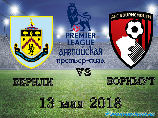 Бернли – Борнмут - 13.05.2018