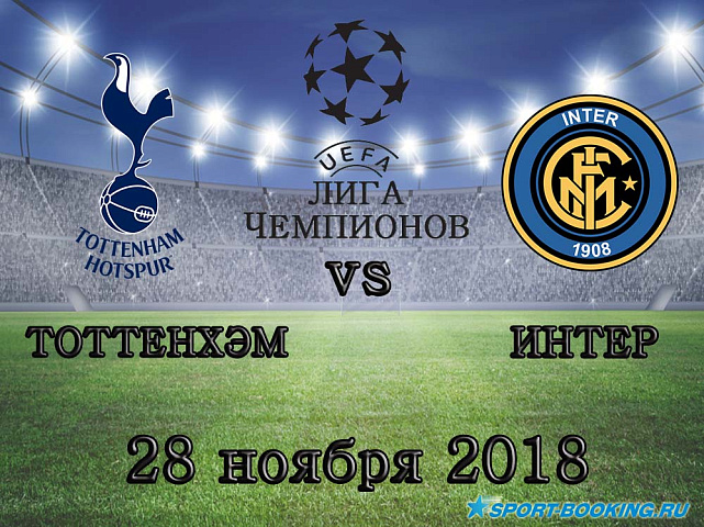 Тоттенхэм – Интер - 28.11.2018
