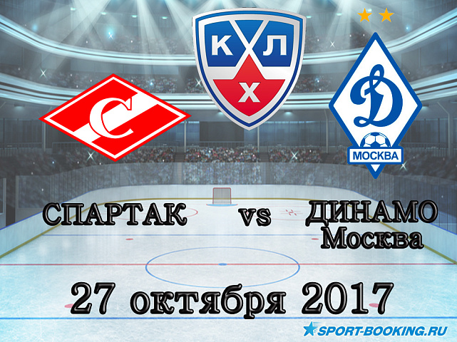 КХЛ: Спартак – Динамо Москва - 27.10.2017