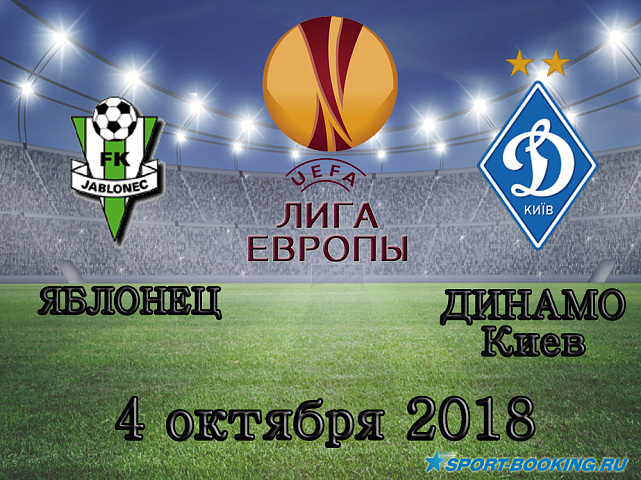 Яблонец - Динамо Киев - 04.10.2018