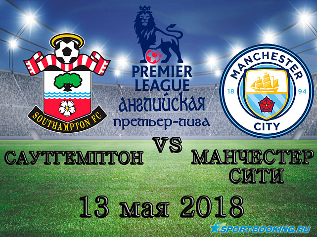 Саутгемптон – Манчестер Сити - 13.05.2018