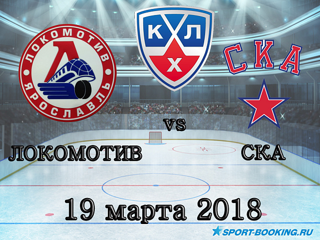 КХЛ: Локомотив – СКА - 19.03.2018