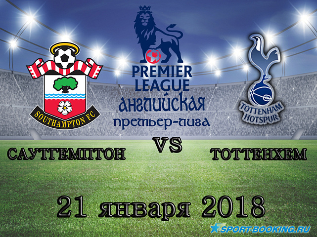 Саутгемптон - Тоттенхем - 21.01.2018