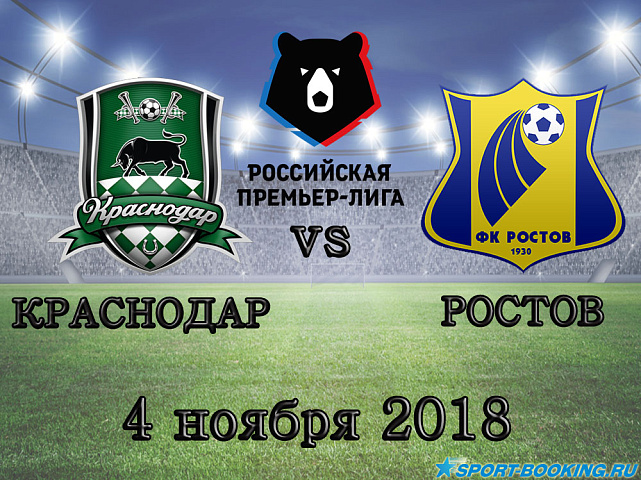 Краснодар — Ростов - 04.11.2018
