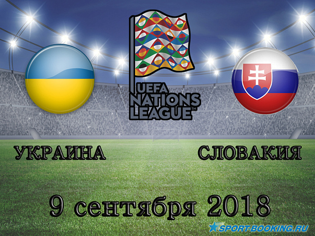 Украина - Словакия - 09.09.2018.