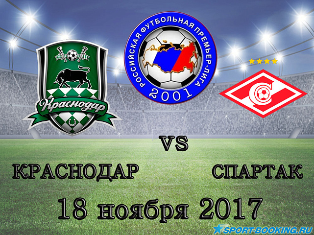 Краснодар – Спартак -18.11.2017