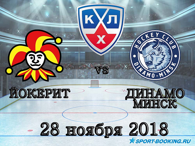 Динамо Минск – Йокерит - 28.11.2018