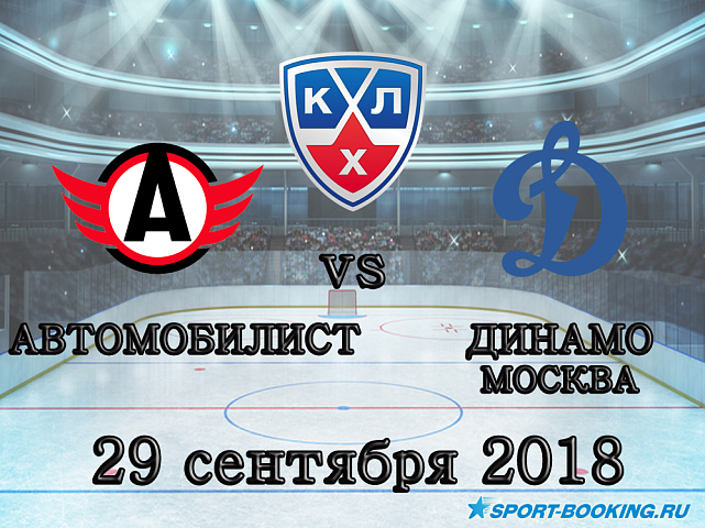Автомобилист - Динамо Москва - 29.09.2018