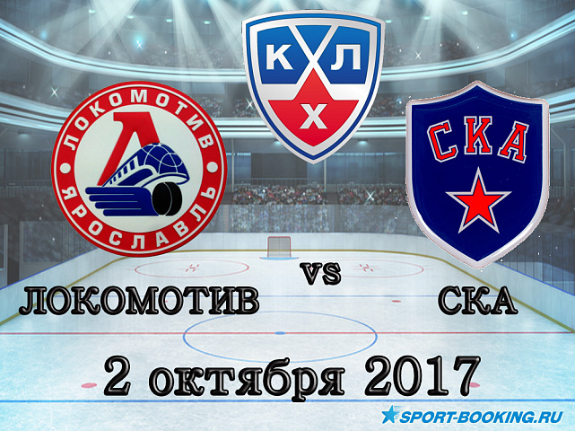 КХЛ: Локомотив – СКА - 02.10.2017