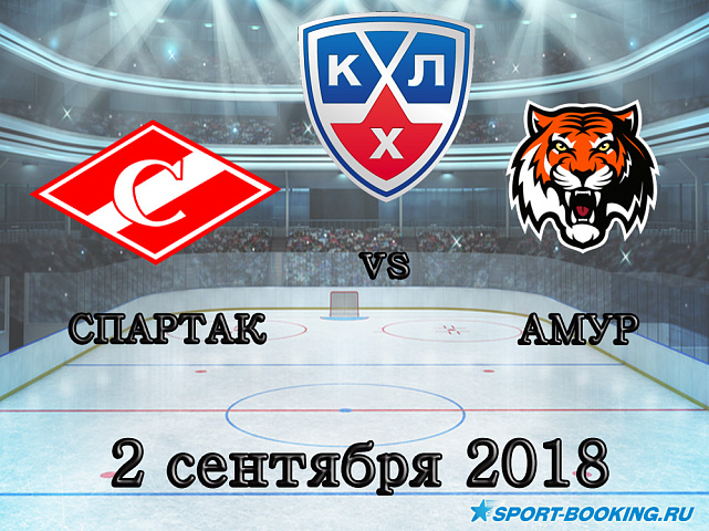 КХЛ: Спартак — Амур - 02.09.2018