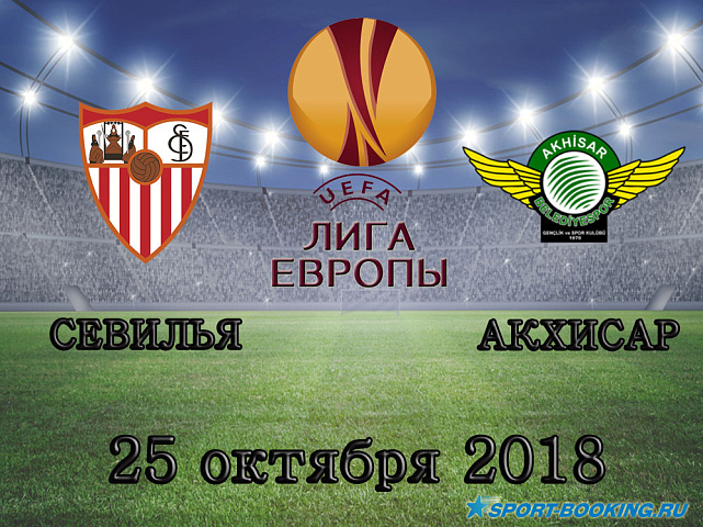 Севилья - Акхисар - 25.10.2018