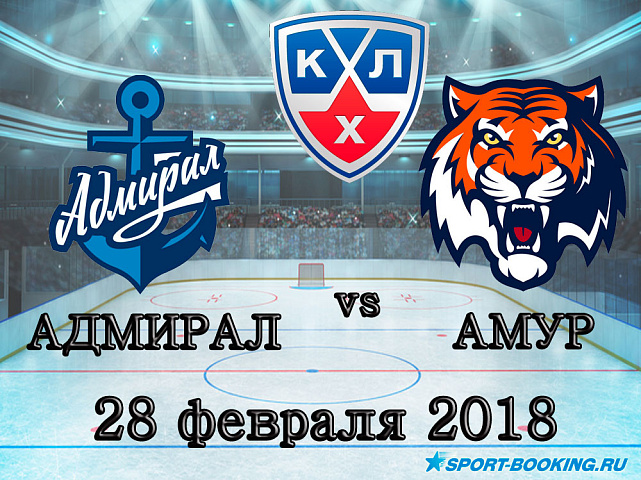 КХЛ: Адмирал – Амур - 28.02.2018