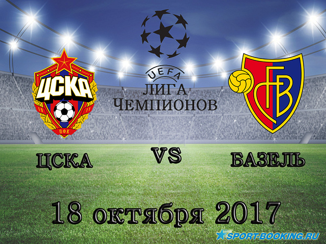 ЦСКА - Базель - 18.10.2017
