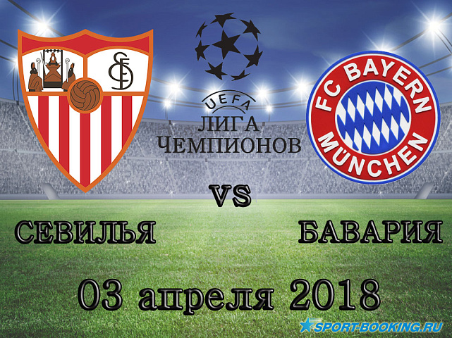 Севилья - Бавария - 03.04.2018