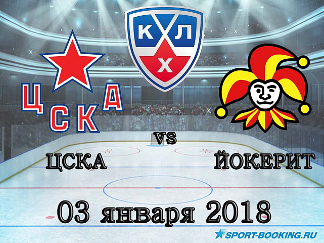 КХЛ: ЦСКА – Йокерит - 03.01.2018