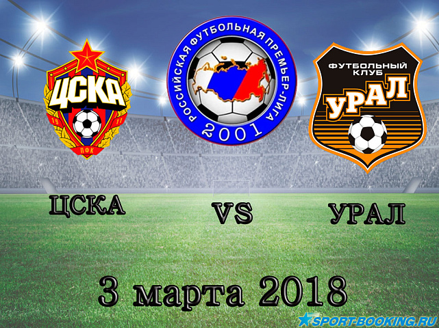 ЦСКА – Урал - 03.02.2018