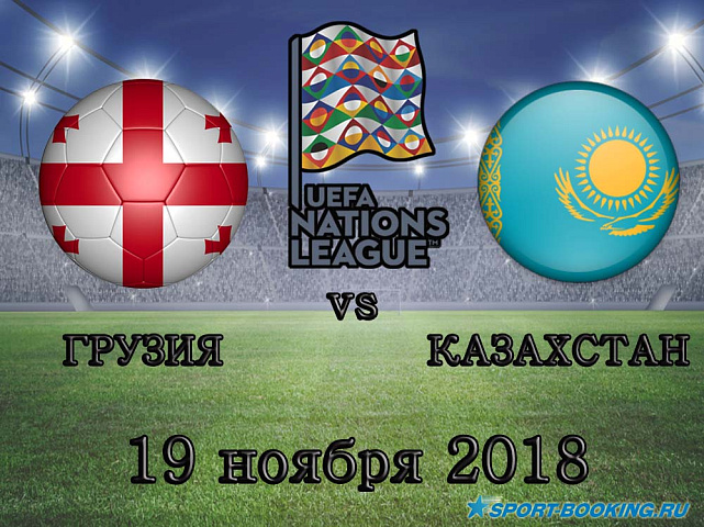 Грузия – Казахстан - 19.11.2018