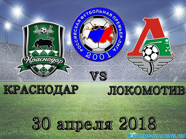 Краснодар – Локомотив - 30.04.2018