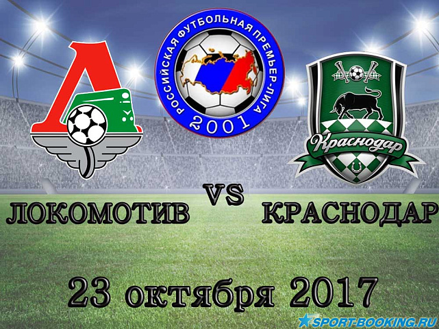 Локомотив – Краснодар - 23.10.2017