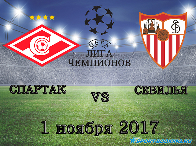 Севилья - Спартак - 01.11.2017