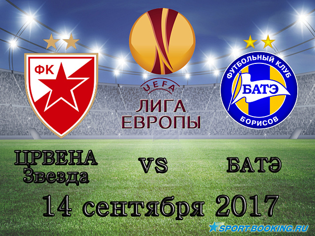 Црвена Звезда - БАТЭ - 14.09.2017