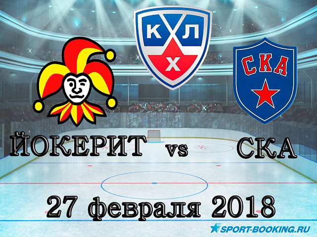 КХЛ: Йокерит – СКА - 27.02.2018