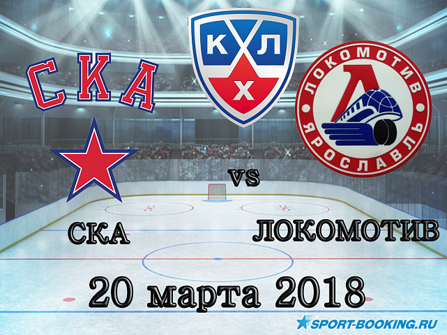 КХЛ: Локомотив – СКА - 20.03.2018