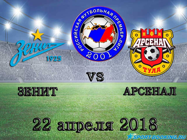 Арсенал – Зенит - 22.04.2018