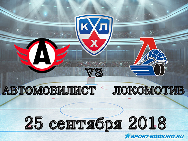 Автомобилист - Локомотив - 25.09.2018
