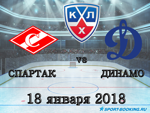 КХЛ: Динамо М – Спартак - 18.01.2018