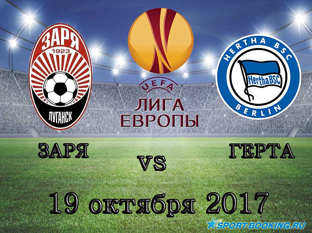 Заря - Герта - 19.10.2017