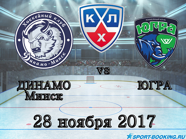КХЛ: Динамо Минск – Югра - 28.11.2017