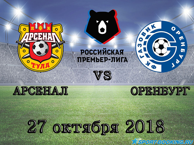 Арсенал Тула — Оренбург - 27.10.2018