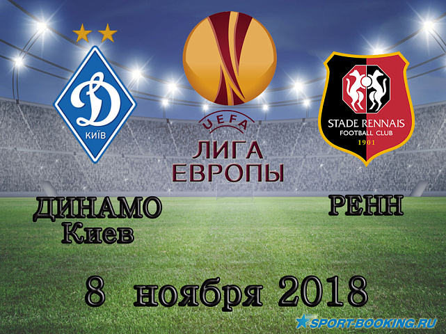 Динамо Киев - Ренн - 08.11.2018