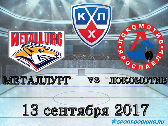КХЛ: Локомотив – Металлург - 13.09.2017