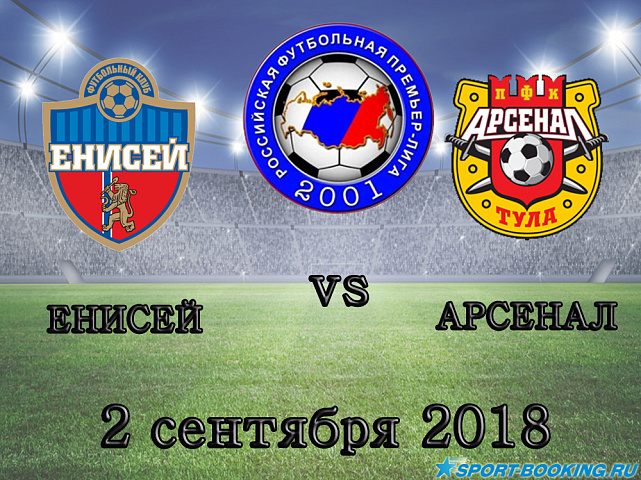 Енисей – Арсенал - 02.09.2018