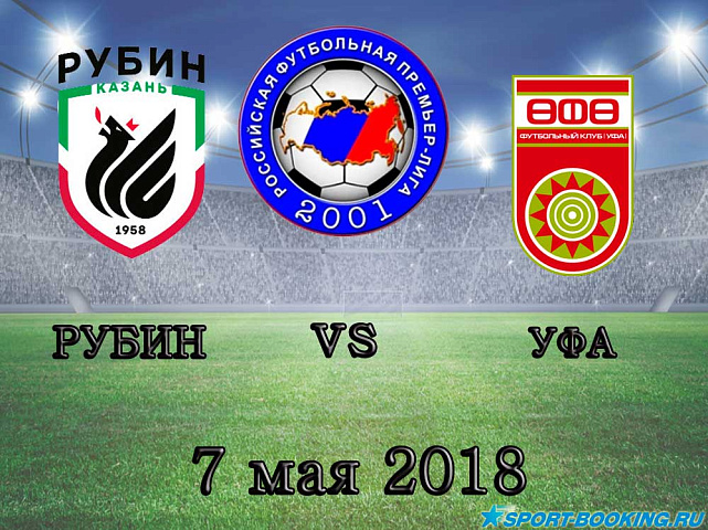 Рубин – Уфа - 07.05.2018