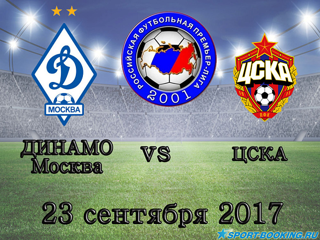Динамо Москва – ЦСКА - 23.09.17