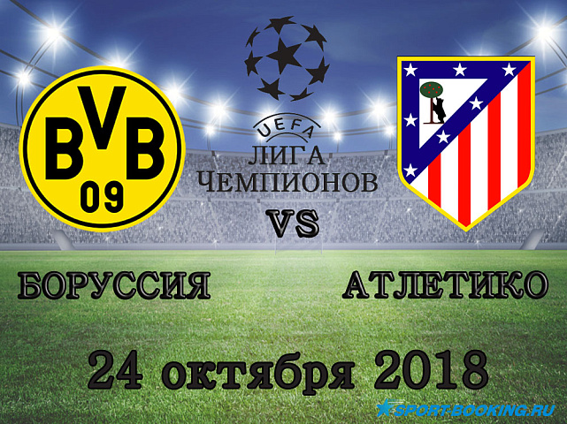 Боруссия - Атлетико - 24.10.2018