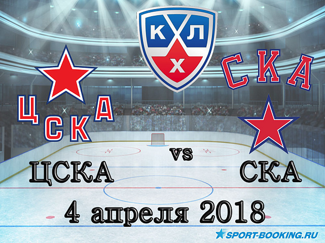 КХЛ: ЦСКА – СКА - 04.04.2018