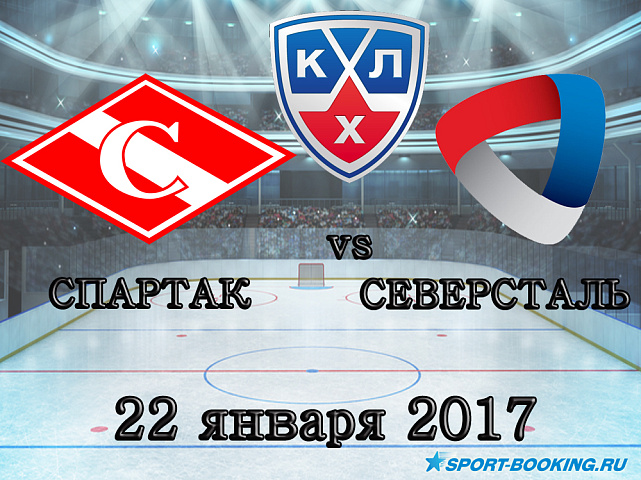 КХЛ: Спартак – Северсталь - 22.01.2018
