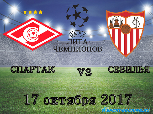 Спартак - Севилья - 17.10.2017