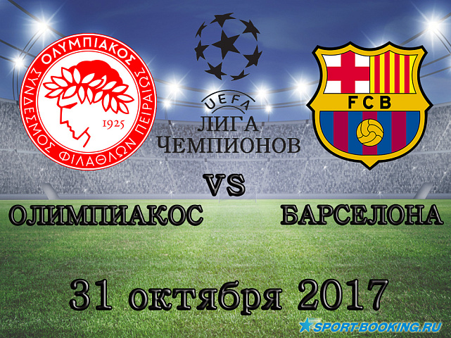 Олимпиакос - Барселона - 31.10.2017