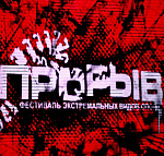 22 марта 2014 года в Москве прошел фестиваль экстремальных видов спорта «Прорыв-2014».