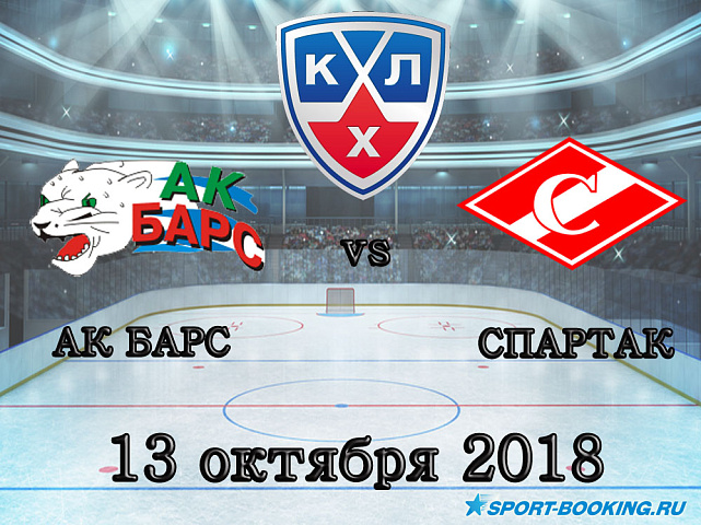 Ак Барс – Спартак - 11.10.2018