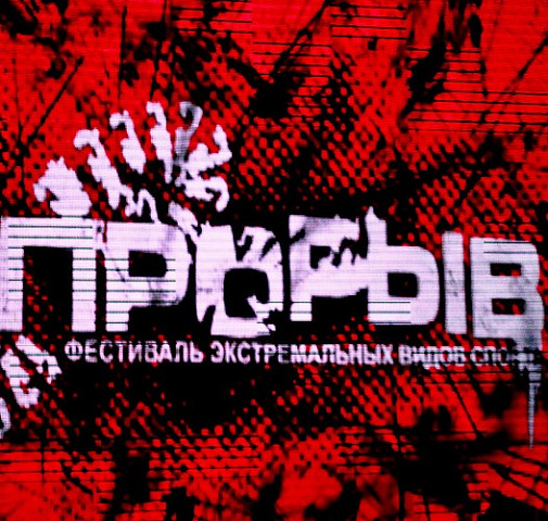 22 марта 2014 года в Москве прошел фестиваль экстремальных видов спорта «Прорыв-2014».