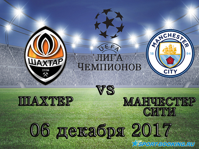 Шахтер - Манчестер Сити - 06.12.2017