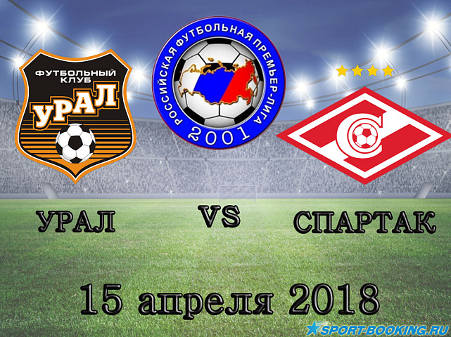 Урал – Спартак - 15.04.2018