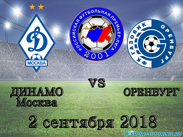 Динамо Москва — Оренбург - 02.09.2018